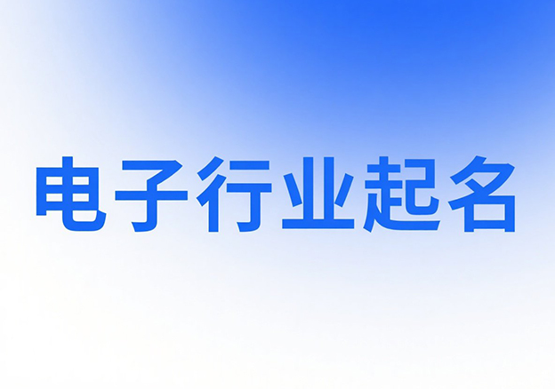 電光火石間的命名之術(shù)-電子行業(yè)商標(biāo)取名方法論-探鳴起名網(wǎng).jpg 電光火石間的命名之術(shù)-電子行業(yè)商標(biāo)取名方法論-探鳴起名網(wǎng).jpg