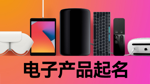 電子行業(yè)命名的底層方法與路徑.jpg 電子行業(yè)命名的底層方法與路徑.jpg