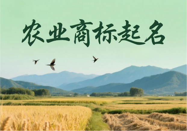 農(nóng)業(yè)商標(biāo)起名-穿越田野的語(yǔ)言藝術(shù)-探鳴起名網(wǎng).jpg 農(nóng)業(yè)商標(biāo)起名-穿越田野的語(yǔ)言藝術(shù)-探鳴起名網(wǎng).jpg