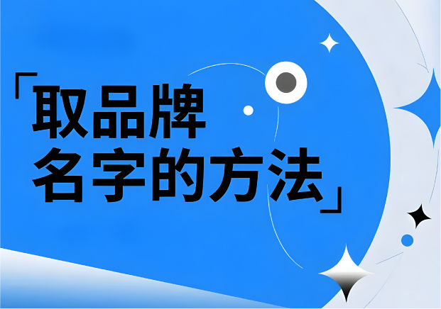 取品牌名字的方法-找到名字背后的戰略錨點-探鳴起名網.jpg 取品牌名字的方法-找到名字背后的戰略錨點-探鳴起名網.jpg