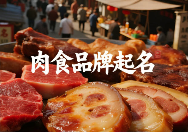 肉食品牌起名-從市井到高端的命名之道-探鳴起名網(wǎng).jpg 肉食品牌起名-從市井到高端的命名之道-探鳴起名網(wǎng).jpg