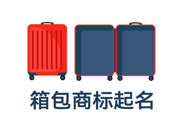 箱包類目商標起名全攻略：打造品牌力，提升市場競爭力的命名技巧