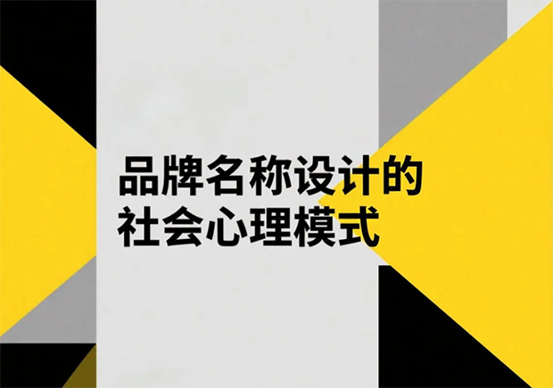 品牌名稱設計的社會心理模式有哪些？