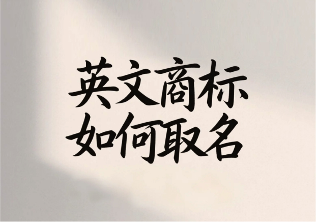 英文商標如何取名：讓名字跨越語言與文化的障礙