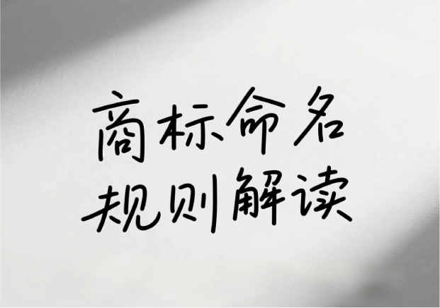 商標(biāo)命名最新規(guī)則解讀： 用名字筑起品牌的長(zhǎng)城