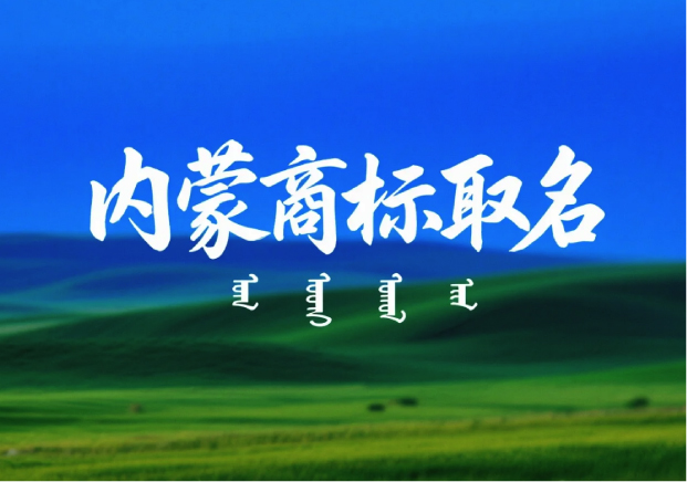 內蒙古特產商標取名：讓地域價值與品牌力同頻共振