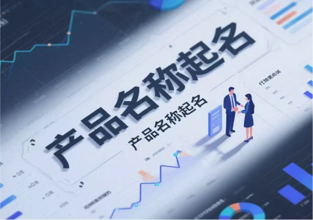 產品名稱取名：在語言與市場之間找到獨特的支點