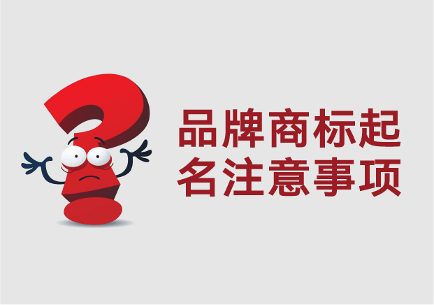 品牌商標起名注意事項：從市場感知到法律合規的全流程思維