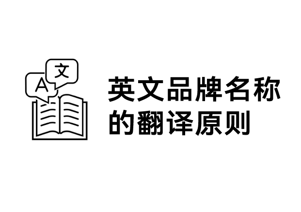 英文品牌名稱的翻譯原則:跨越語言的橋梁