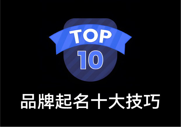 品牌起名十大技巧-讓名字成為企業的第一筆無形資產-探鳴起名網.jpg 品牌起名十大技巧-讓名字成為企業的第一筆無形資產-探鳴起名網.jpg