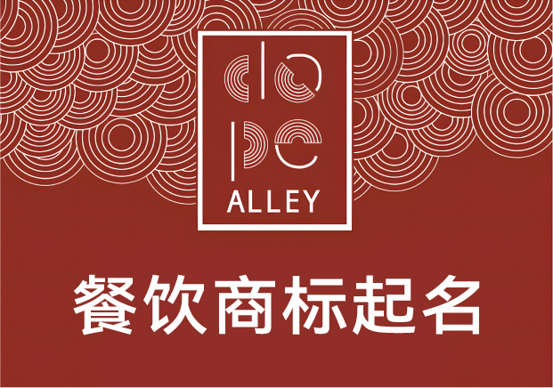 餐飲商標起名的底層邏輯-不是好聽就行-得好吃在名字里-探鳴起名網.jpg 餐飲商標起名的底層邏輯-不是好聽就行-得好吃在名字里-探鳴起名網.jpg