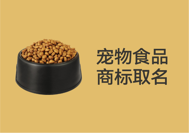 別再亂起名字了-寵物食品商標(biāo)取名的底層邏輯是這個(gè)-探鳴起名網(wǎng).jpg 別再亂起名字了-寵物食品商標(biāo)取名的底層邏輯是這個(gè)-探鳴起名網(wǎng).jpg