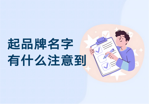 起品牌名字有什么注意到-品牌命名的風險與先機-探鳴起名網(wǎng).jpg 起品牌名字有什么注意到-品牌命名的風險與先機-探鳴起名網(wǎng).jpg