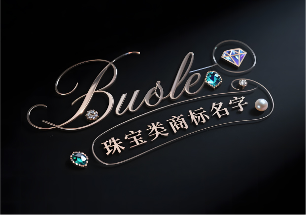 珠寶類商標名字-讓品牌自帶光芒的命名策略.jpg 珠寶類商標名字-讓品牌自帶光芒的命名策略.jpg