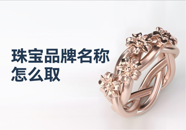珠寶類商標命名的專業注意事項.jpg 珠寶類商標命名的專業注意事項.jpg