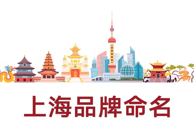 選擇專業的上海品牌命名公司-讓名字成為品牌的核心資產-探鳴起名網.jpg 選擇專業的上海品牌命名公司-讓名字成為品牌的核心資產-探鳴起名網.jpg