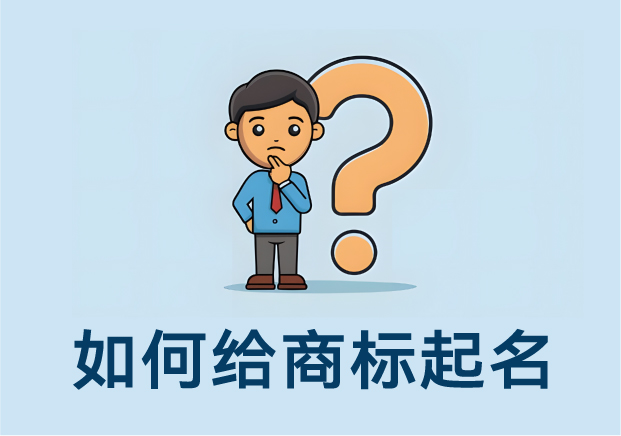 如何給商標起名-方法-思路與案例-探鳴起名網.jpg 如何給商標起名-方法-思路與案例-探鳴起名網.jpg