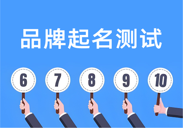 品牌起名測試打分-讓名字從靈感走向落地-探鳴起名網.jpg 品牌起名測試打分-讓名字從靈感走向落地-探鳴起名網.jpg