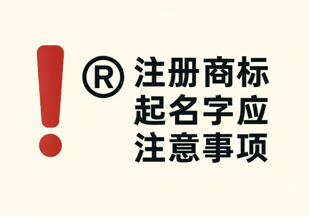 注冊商標起名字應注意事項:企業必看的 7 個關鍵要點