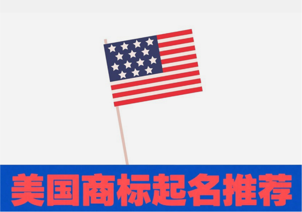 美國商標起名推薦:如何讓名字兼顧創意與注冊成功率