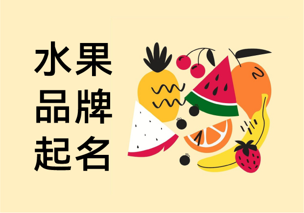 水果品牌起名:從鮮活意象到市場識(shí)別的藝術(shù)