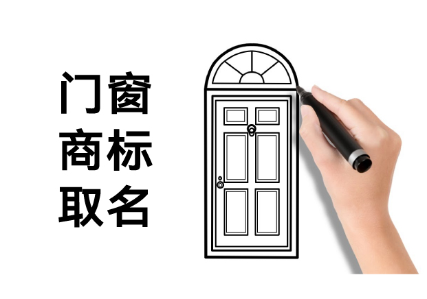 門窗商標取名:如何讓名字成為品牌的第一道防護