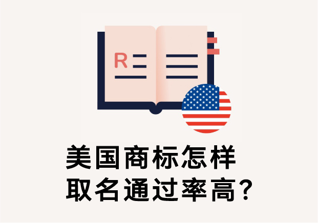 美國商標怎樣取名通過率高?避免踩坑的五大命名原則