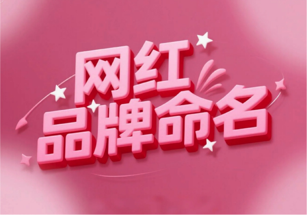 1757315952933104.jpg 網(wǎng)紅品牌起名-自媒體品牌起名.jpg