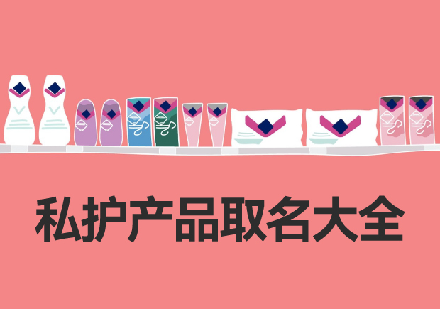 私密品牌取名的常見誤區(qū).jpg 私密品牌取名的常見誤區(qū).jpg