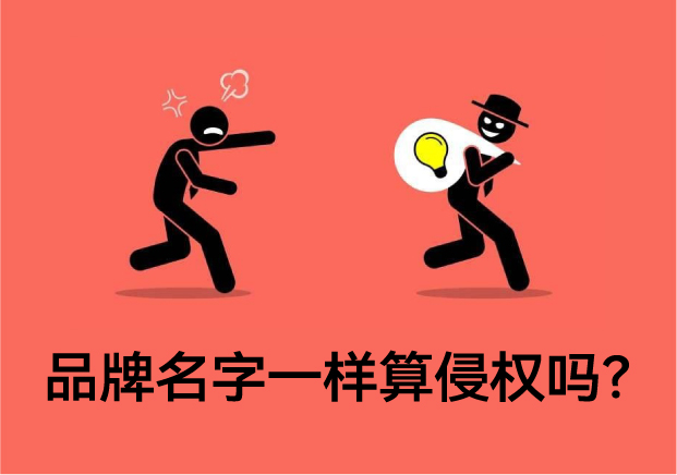 品牌名字一樣算侵權嗎-專業解讀與案例分析-探鳴起名網.jpg 品牌名字一樣算侵權嗎-專業解讀與案例分析-探鳴起名網.jpg