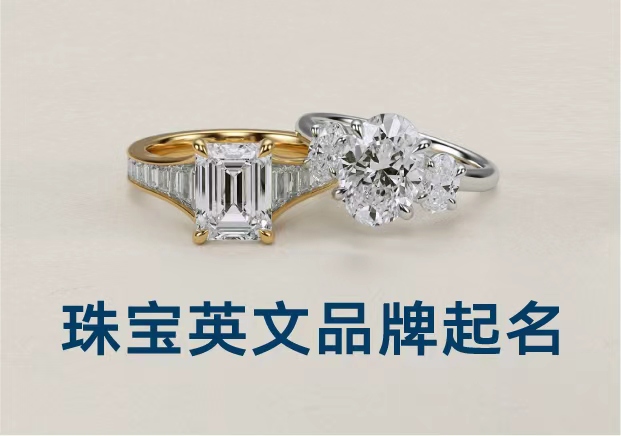 英文珠寶品牌起名-讓光芒與記憶共存-探鳴起名網.jpg 英文珠寶品牌起名-讓光芒與記憶共存-探鳴起名網.jpg