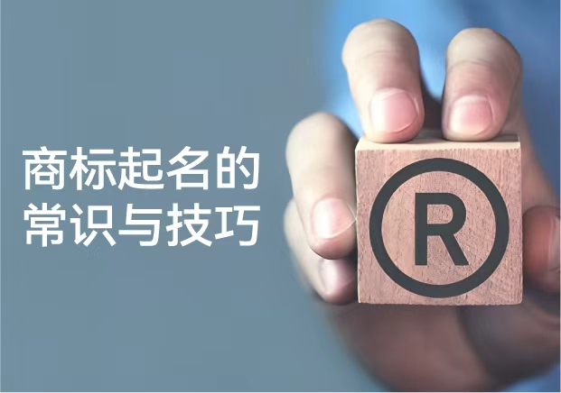 商標起名的常識與技巧:從品牌保護到傳播力的系統思維