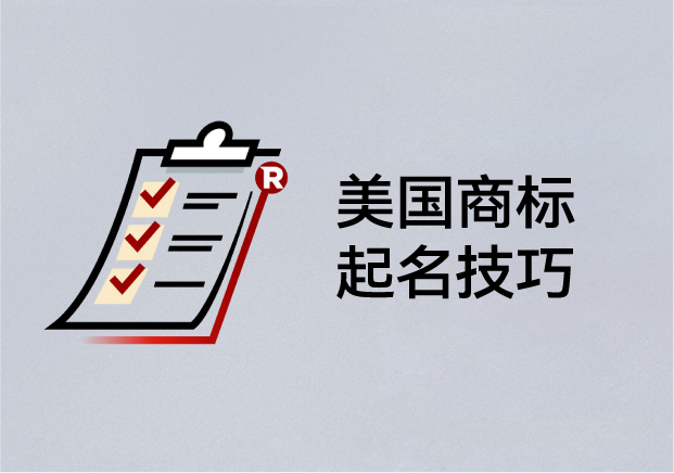 美國商標起名技巧:如何取一個能注冊、能傳播、能走向世界的名字
