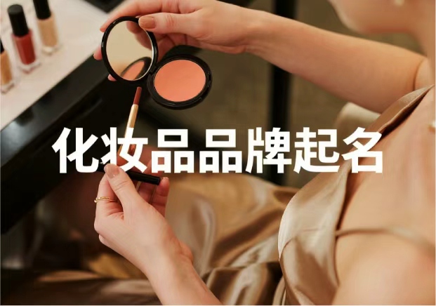 化妝品牌起名:從“顏值”到“信任”,品牌名的魔力與策略