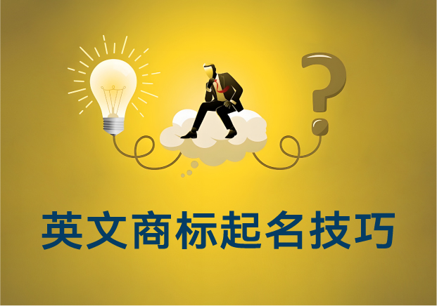 英文商標起名技巧:如何讓你的品牌贏在國際賽道起跑線