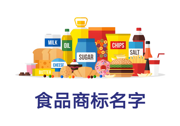 什么樣的名字最適合做食品商標？
