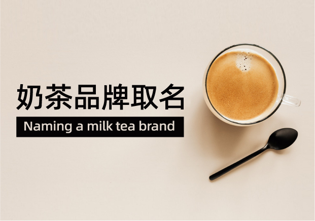 奶茶品牌取名：一杯好茶的靈魂，從名字開始