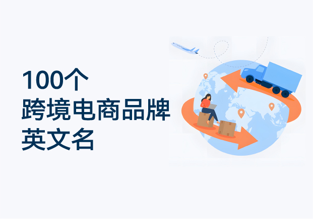 100個跨境電商品牌英文名推薦-國際商標起名參考.jpg 100個跨境電商品牌英文名推薦-國際商標起名參考.jpg