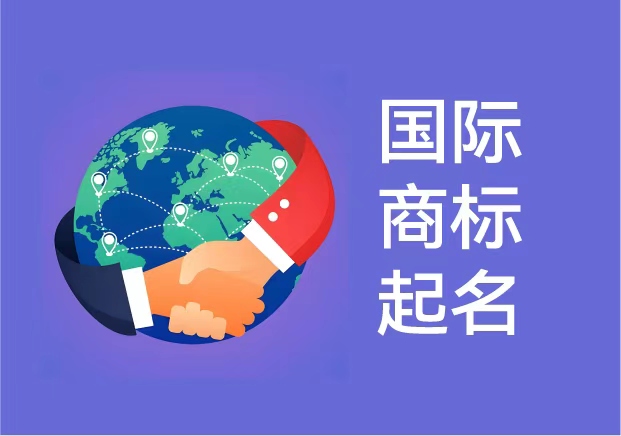 國際商標起名:讓品牌在全球市場擁有獨特發聲權.jpg 國際商標起名:讓品牌在全球市場擁有獨特發聲權.jpg