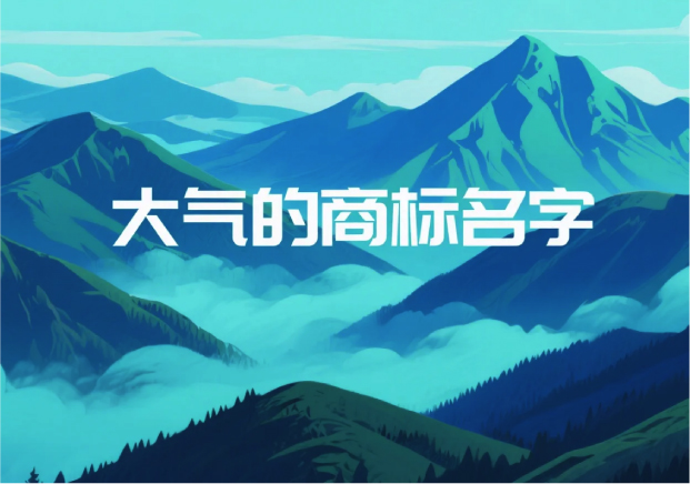大氣的商標名字：品牌氣場的起點