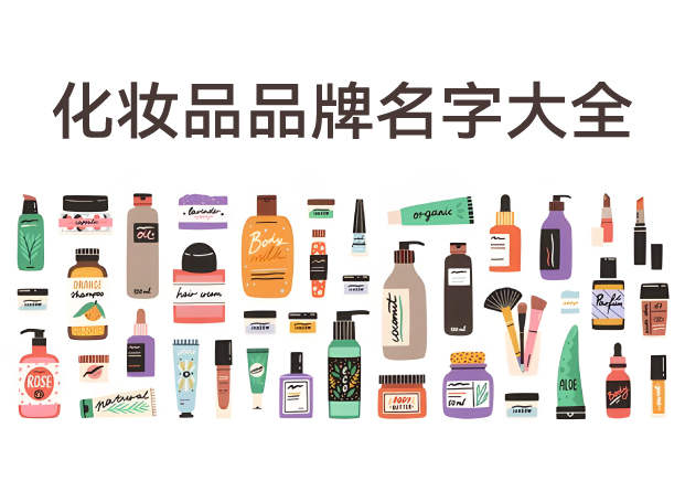 化妝品品牌名字大全：60個經典命名與品牌語言密碼