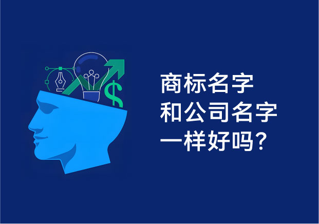商標名字和公司名字一樣好嗎？
