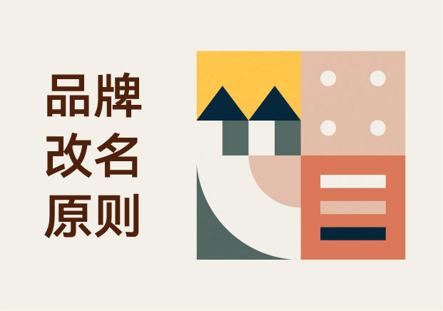 品牌改名的原則-從全球真實案例看成功邏輯-探鳴起名網.jpg 品牌改名的原則-從全球真實案例看成功邏輯-探鳴起名網.jpg