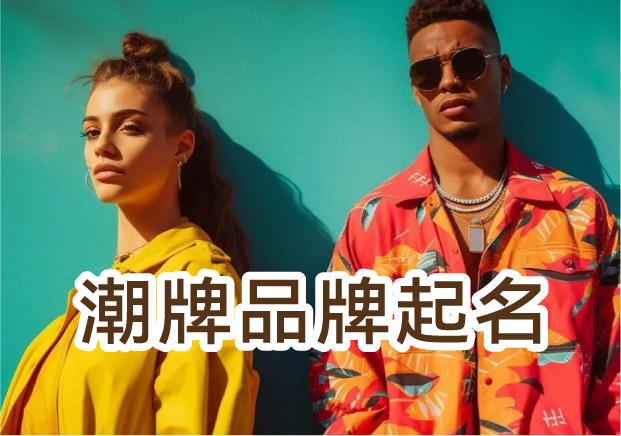 商標名字注冊了-別人就不能用了嗎-事情沒你想得這么簡單-探鳴起名網.jpg 商標名字注冊了-別人就不能用了嗎-事情沒你想得這么簡單-探鳴起名網.jpg