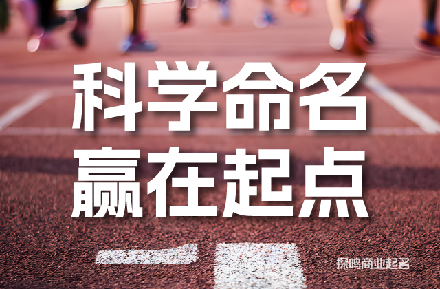 品牌命名不僅是找一個好聽的詞.jpg 品牌命名不僅是找一個好聽的詞.jpg