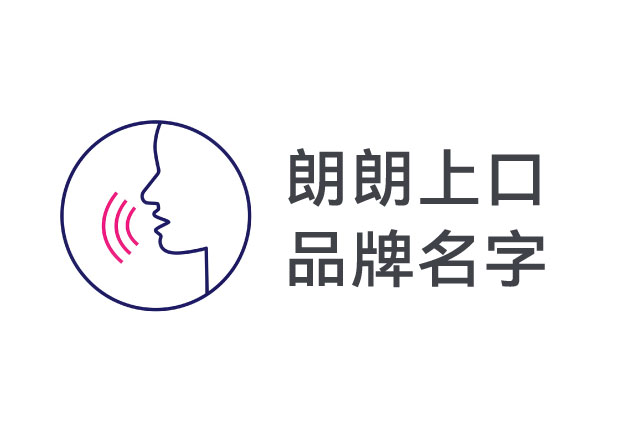 朗朗上口的品牌名字：商業世界里的“第一記憶武器”