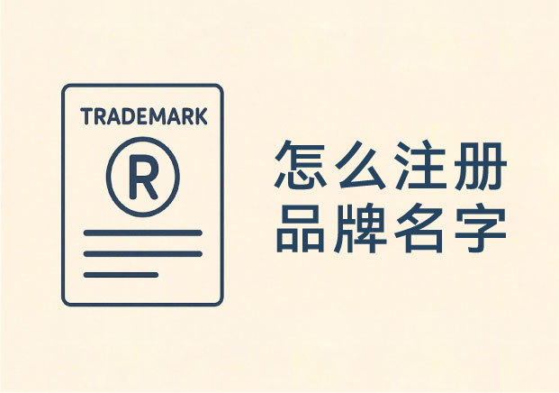 怎么注冊品牌名字和商標？