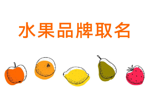 水果品牌取名:如何讓一顆水果擁有“品牌價(jià)”?