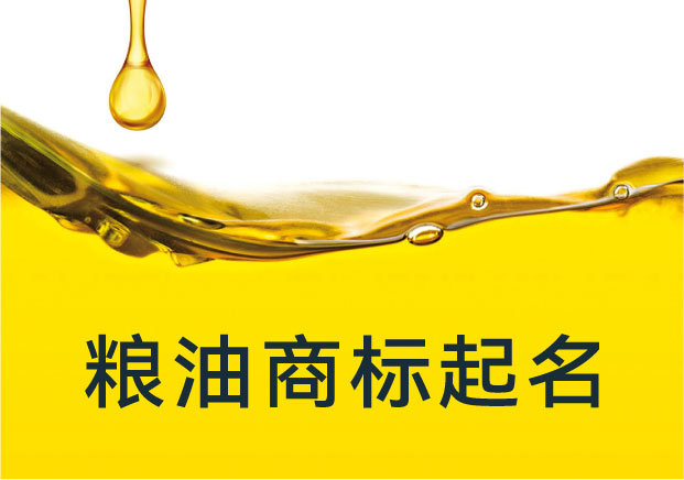 糧油商標(biāo)起名-從土地到餐桌-如何把名字做到有味道-探鳴起名網(wǎng).jpg 糧油商標(biāo)起名-從土地到餐桌-如何把名字做到有味道-探鳴起名網(wǎng).jpg