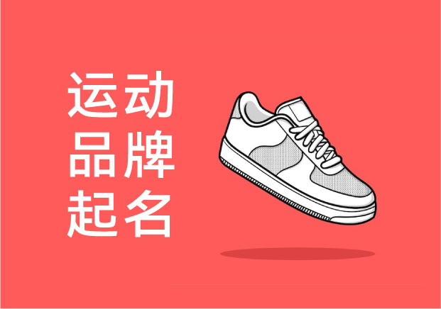 運動品牌取名-為什么有些名字一眼擊中消費者-探鳴起名網.jpg 運動品牌取名-為什么有些名字一眼擊中消費者-探鳴起名網.jpg